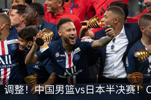 调整！中国男篮vs日本半决赛！CCTV5不直播，晋级面临五重压力