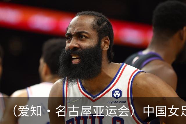 （爱知·名古屋亚运会）中国女足1:1战平乌兹别克斯坦 无缘延续交锋全胜纪录